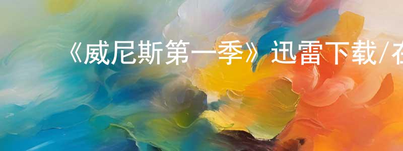陈多华发布《威尼斯第一季》迅雷下载/在线观看-都市情感-美剧天堂